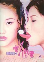 翁虹《西门大官人》观看